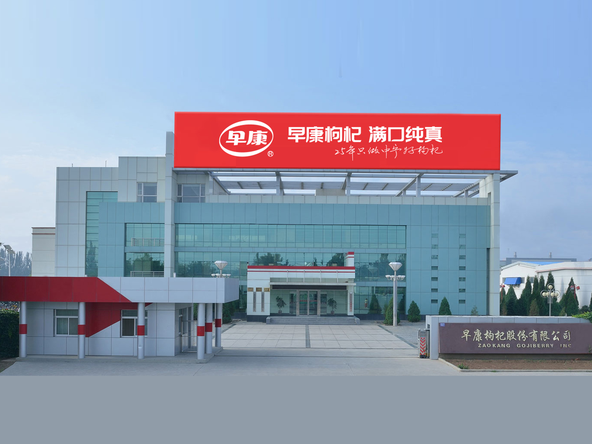 中寧縣早康枸杞股份有限公司獲批農業(yè)農村部首批國家現(xiàn)代農業(yè)全產(chǎn)業(yè)鏈標準化生產(chǎn)基地